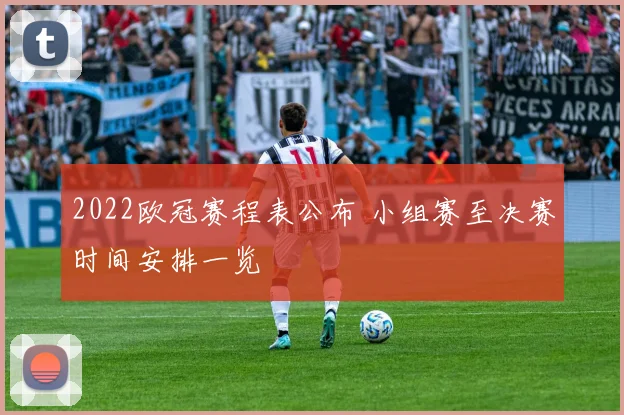 2022欧冠赛程表公布 小组赛至决赛时间安排一览