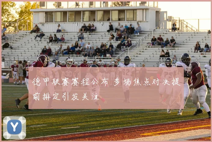 德甲联赛赛程公布 多场焦点对决提前排定引发关注