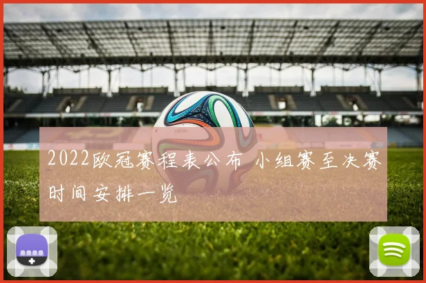2022欧冠赛程表公布 小组赛至决赛时间安排一览