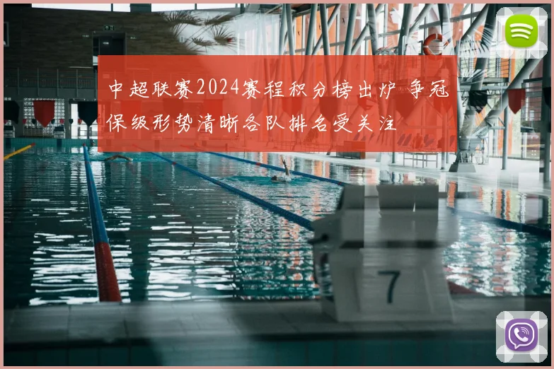 中超联赛2024赛程积分榜出炉 争冠保级形势清晰各队排名受关注