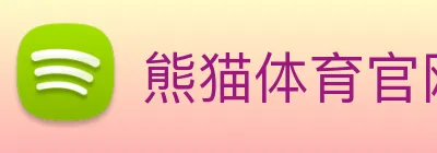 熊猫体育官网登录 Logo